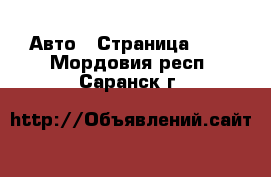  Авто - Страница 102 . Мордовия респ.,Саранск г.